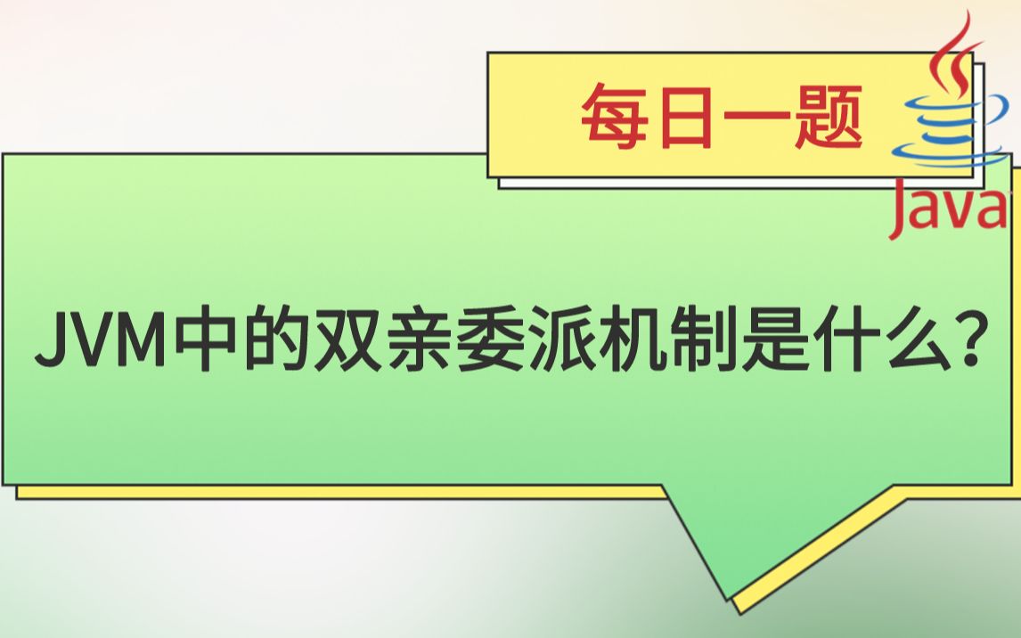 每日一题209:JVM中的双亲委派机制是什么?——2023马士兵大厂刷题班哔哩哔哩bilibili