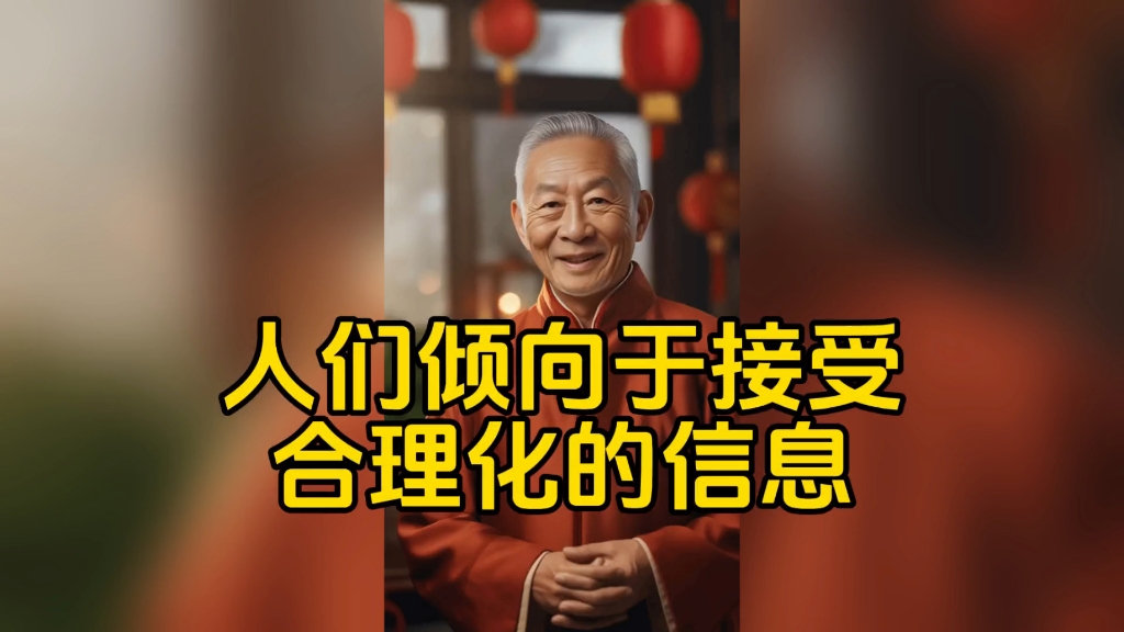 人们倾向于接受合理化的信息