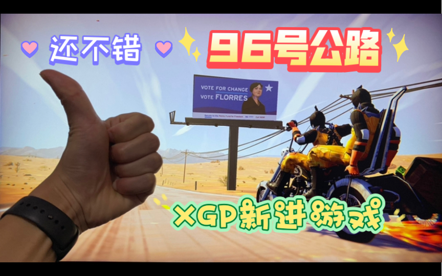 [图]XGP昨天刚进游戏！96号公路