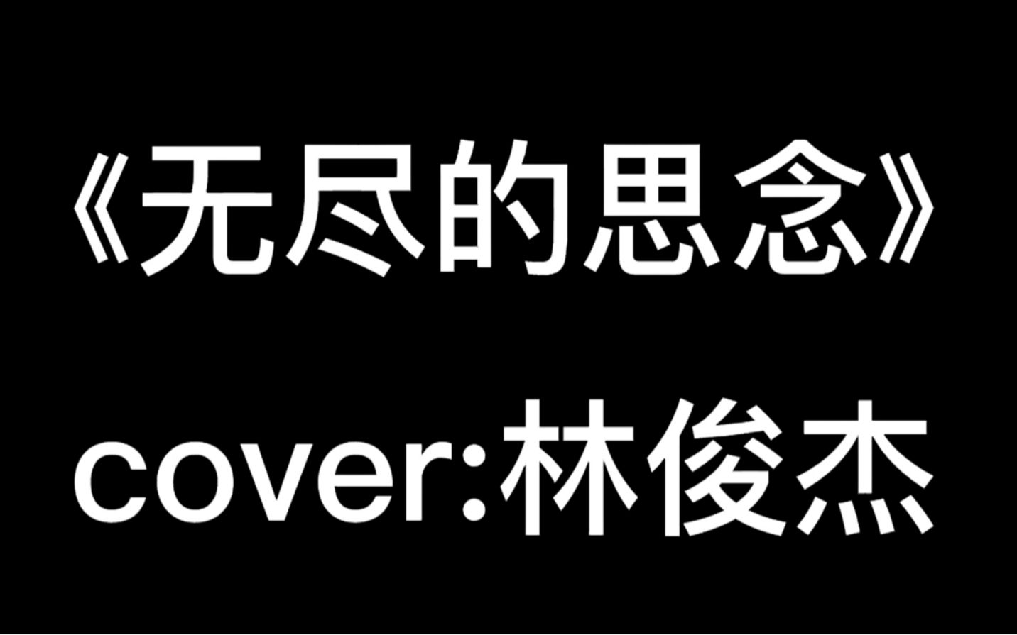 [图]《无尽的思念》翻唱——原唱：林俊杰