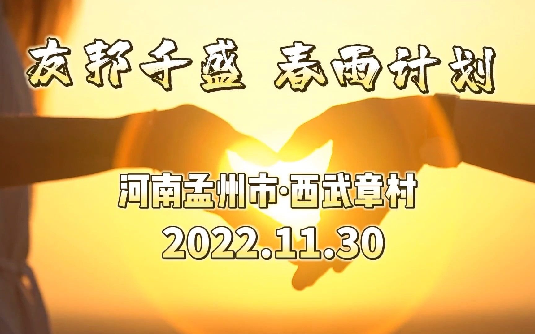 2022.11.30【友邦千盛】春雨计划——孟州市西武章村.哔哩哔哩bilibili