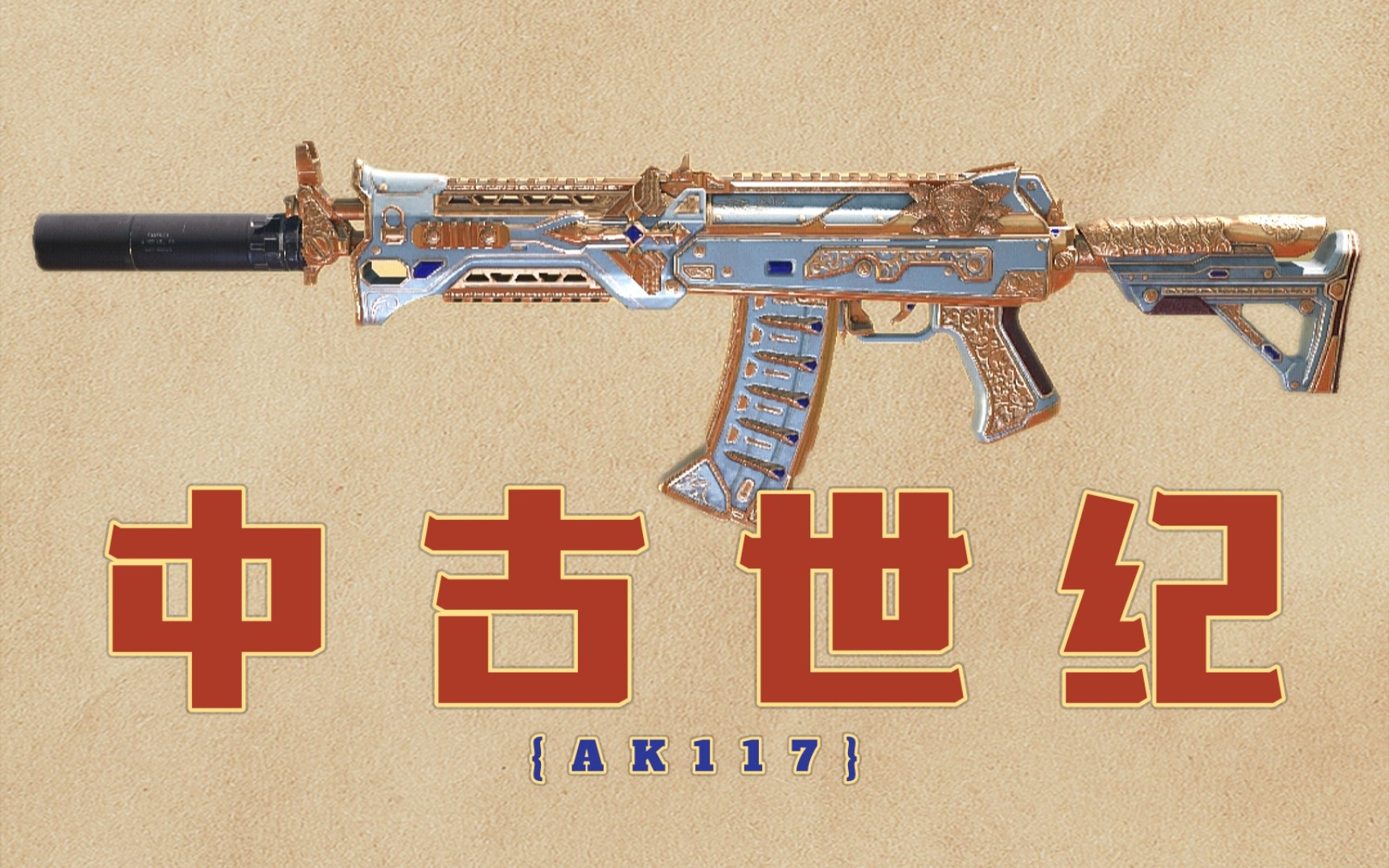 【使命召唤手游】117中世纪皇家风格紫皮中古世纪返场,白金枪身尽显