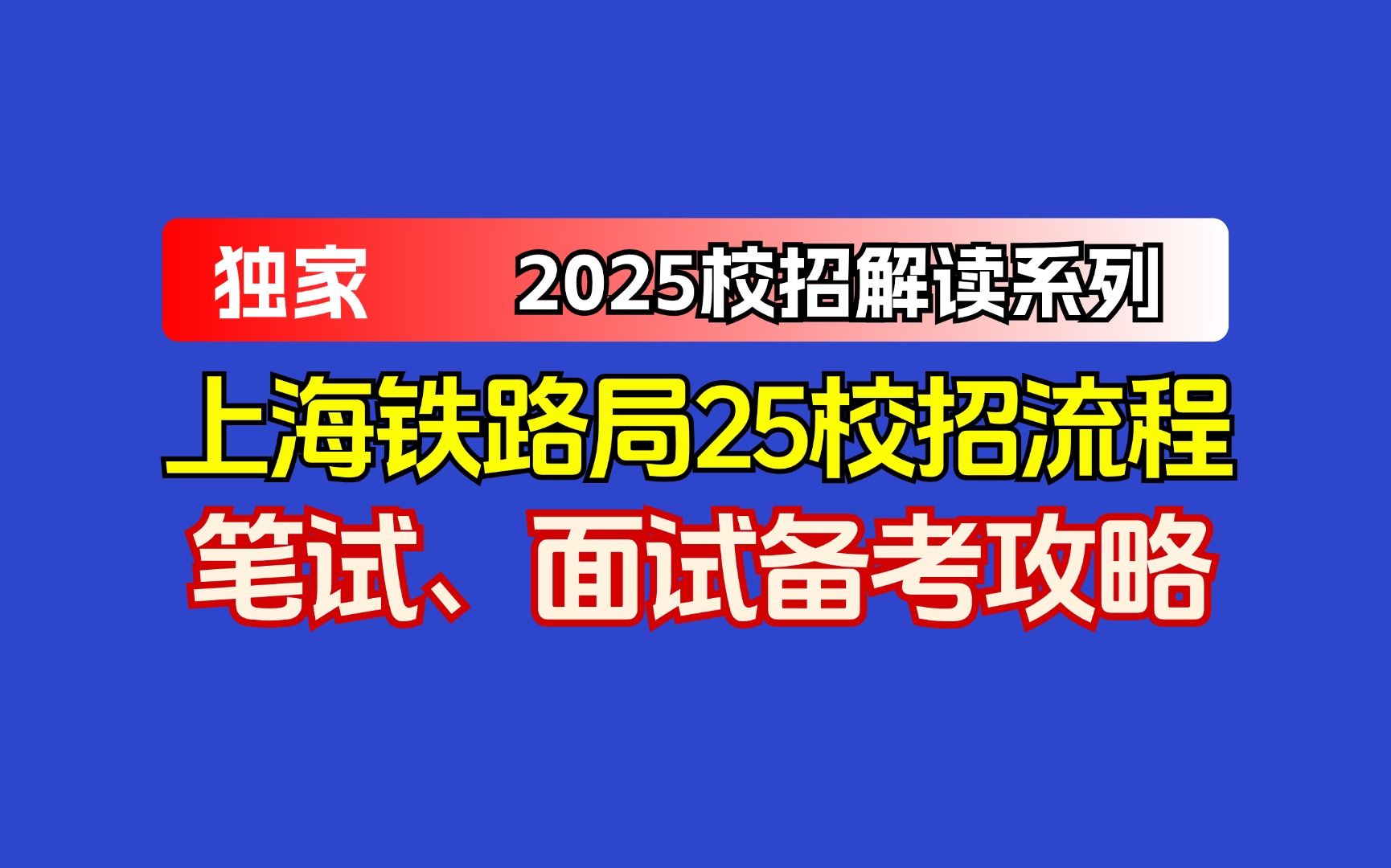 (2025届注意)上海铁路校招网申填报流程、笔试面试考点分析哔哩哔哩bilibili