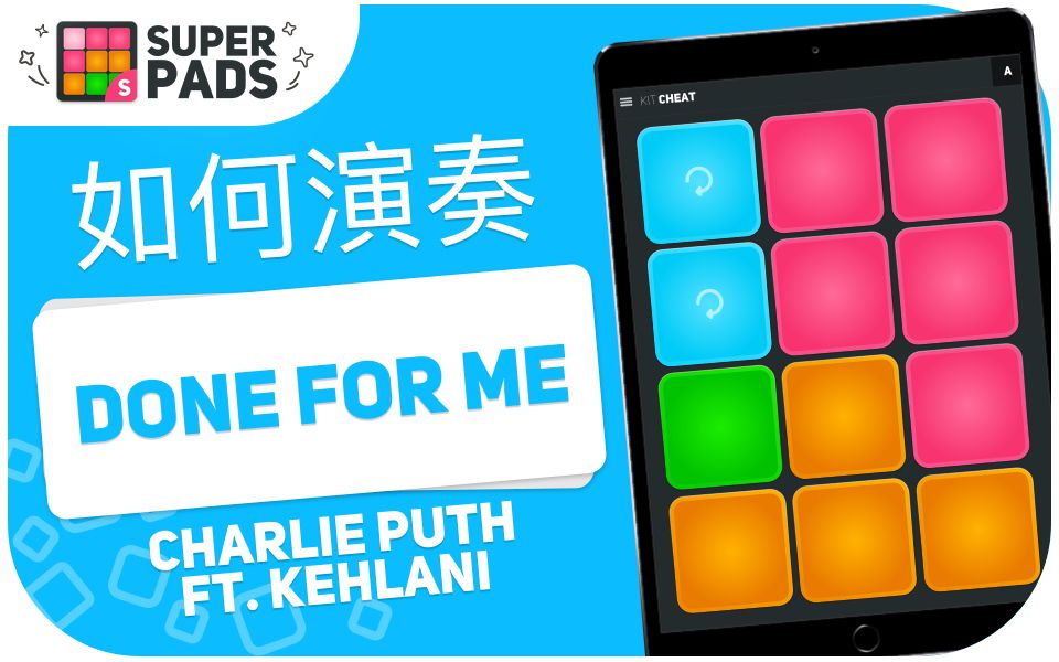 [图]如何用 superpads 演奏 DONE FOR ME (Charlie Puth ft. Kehlani) 音乐包 KIT CHEAT