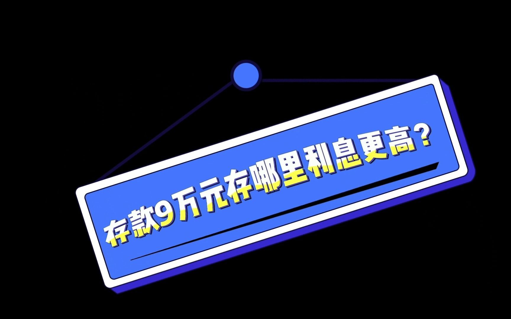 存款9万,存余额宝一天才3块多利息,存哪里利息更高?答案来了哔哩哔哩bilibili