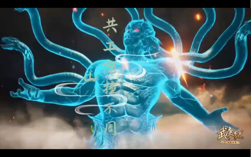武庚纪 五族大战,共工怒撞不周山.