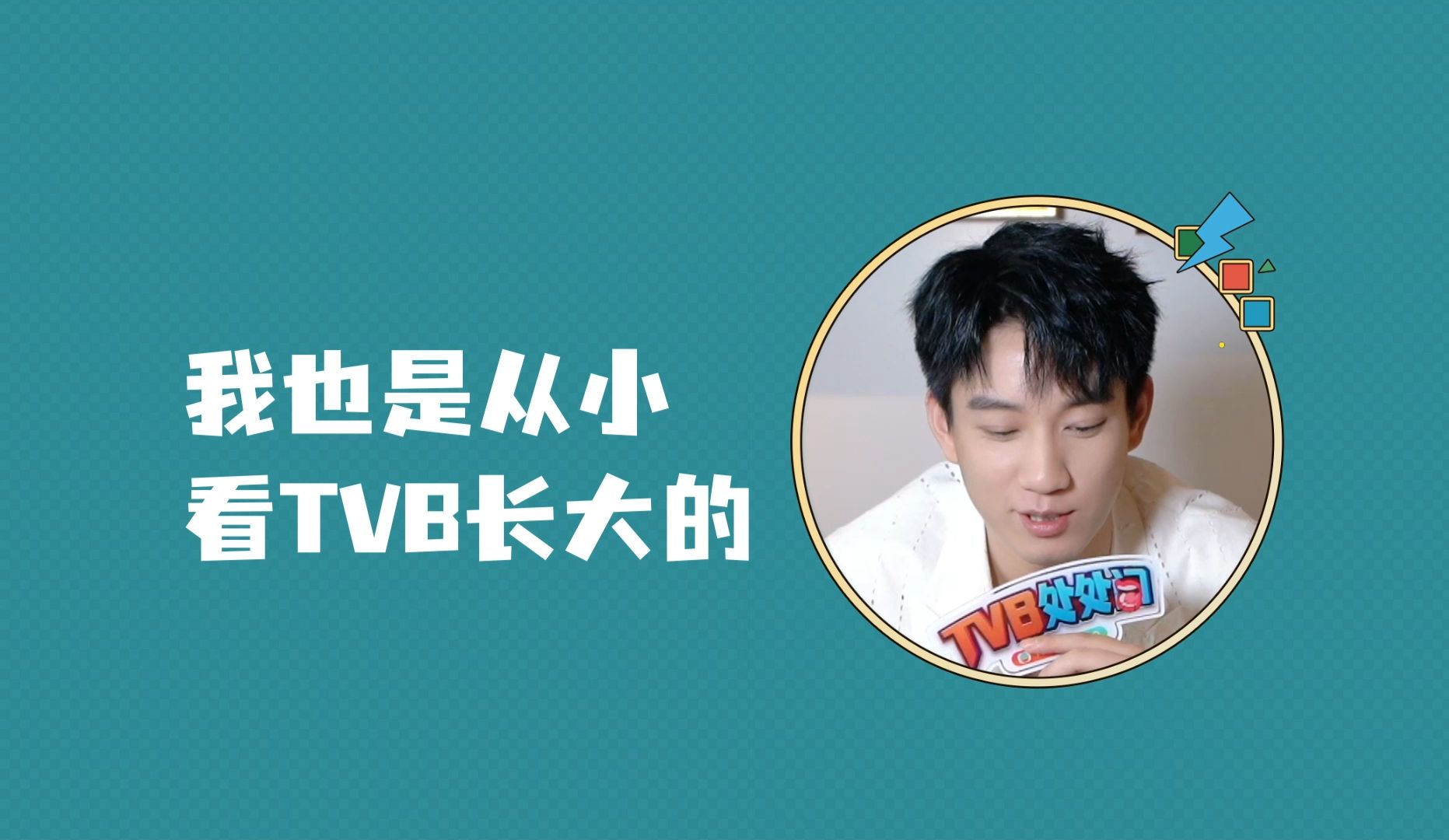 【王子奇・采访】23.08.10・TVB处处问哔哩哔哩bilibili