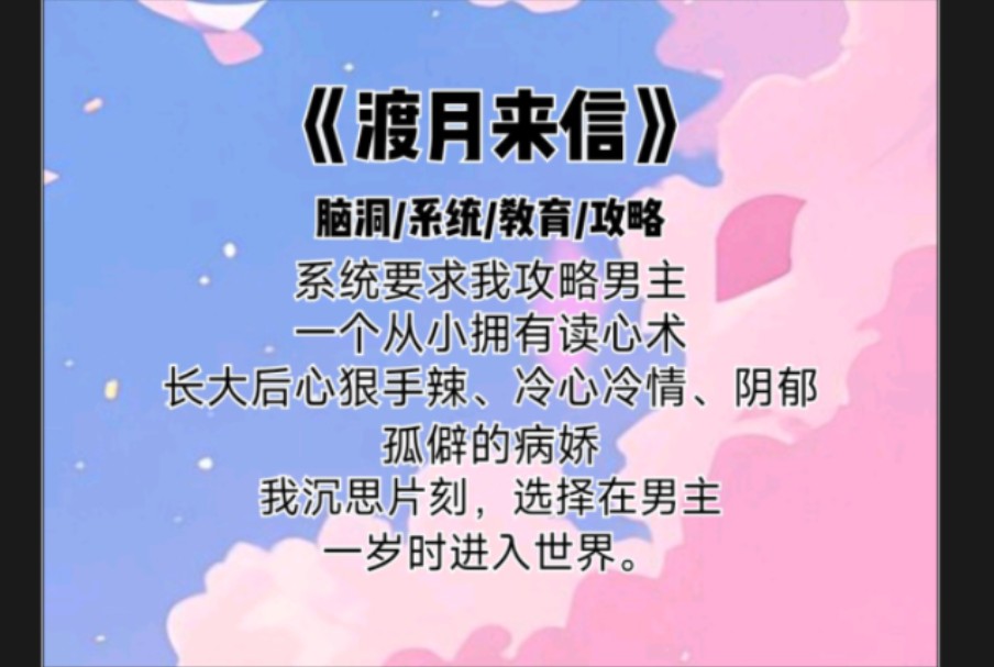 【渡月来信】系统要求我攻略男主,一个从小拥有读心术,长大后心狠手辣、冷心冷情、阴郁孤僻的病娇哔哩哔哩bilibili