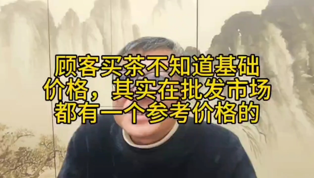 顾客买茶不知道基础价格其实在批发市场都有一个参考价格的哔哩哔哩bilibili