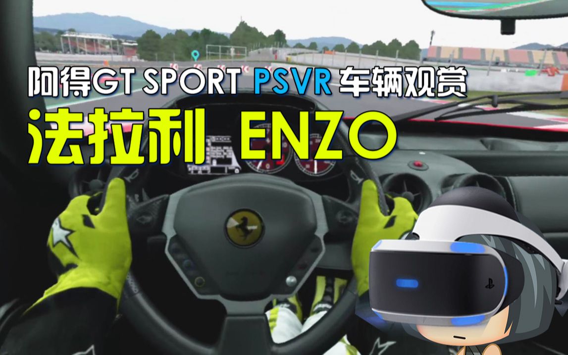 【阿得】GTSVR看车09法拉利ENZO哔哩哔哩bilibili