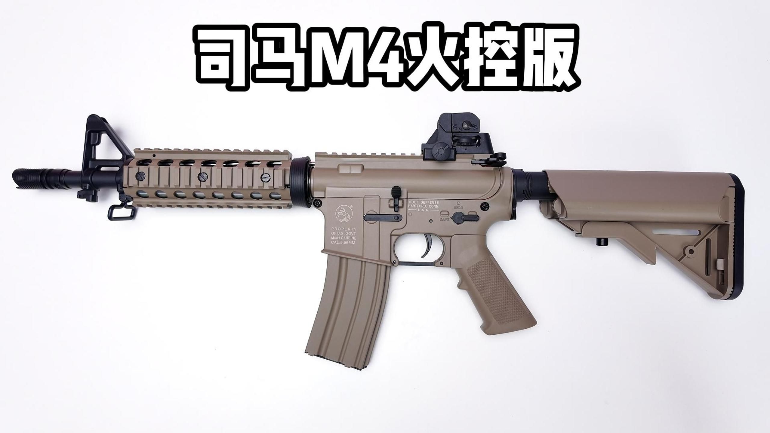 司马m4火控版 把玩