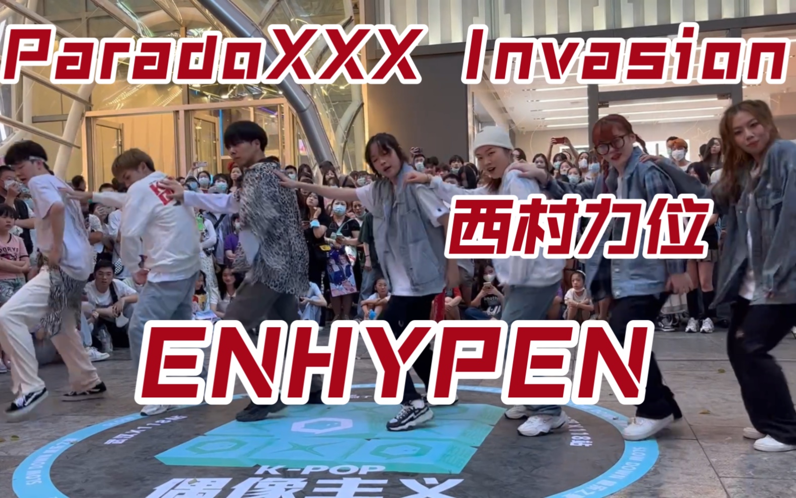 全网第一ParadoXXX Invasion路演破坏地板小分队西村力位直拍来围观!!哔哩哔哩bilibili