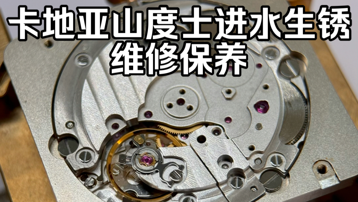 卡地亚山度士金表进水生锈 保养维修记录