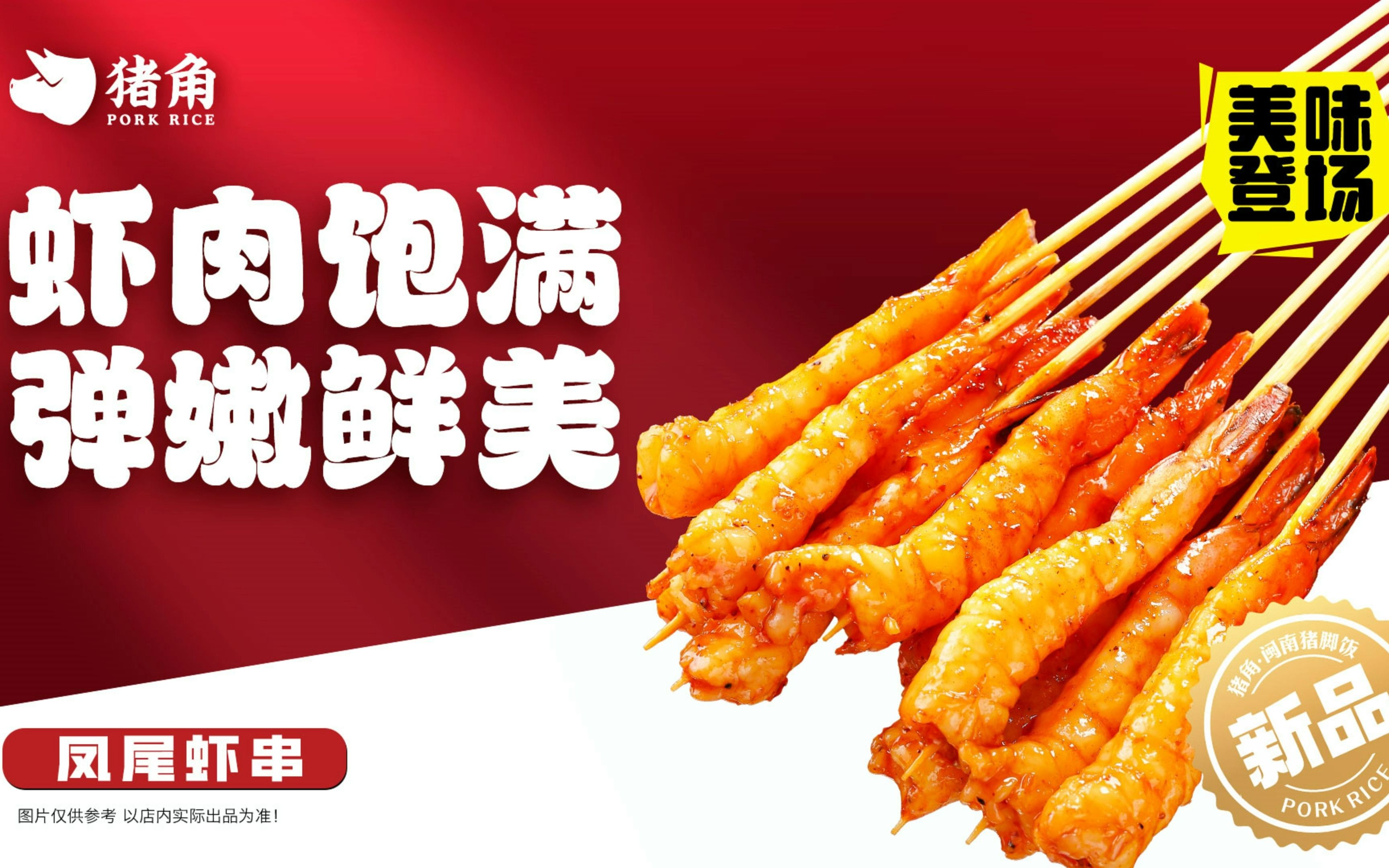 猪角新品推荐,凤尾虾串.#猪角闽南猪脚饭 #吃好饭就吃猪角饭