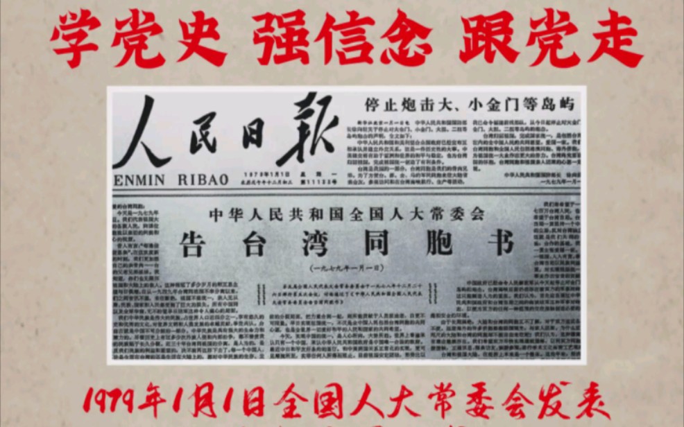 [图]第四十课：1979年1月1日全国人大常委会发表 《告台湾同胞书》