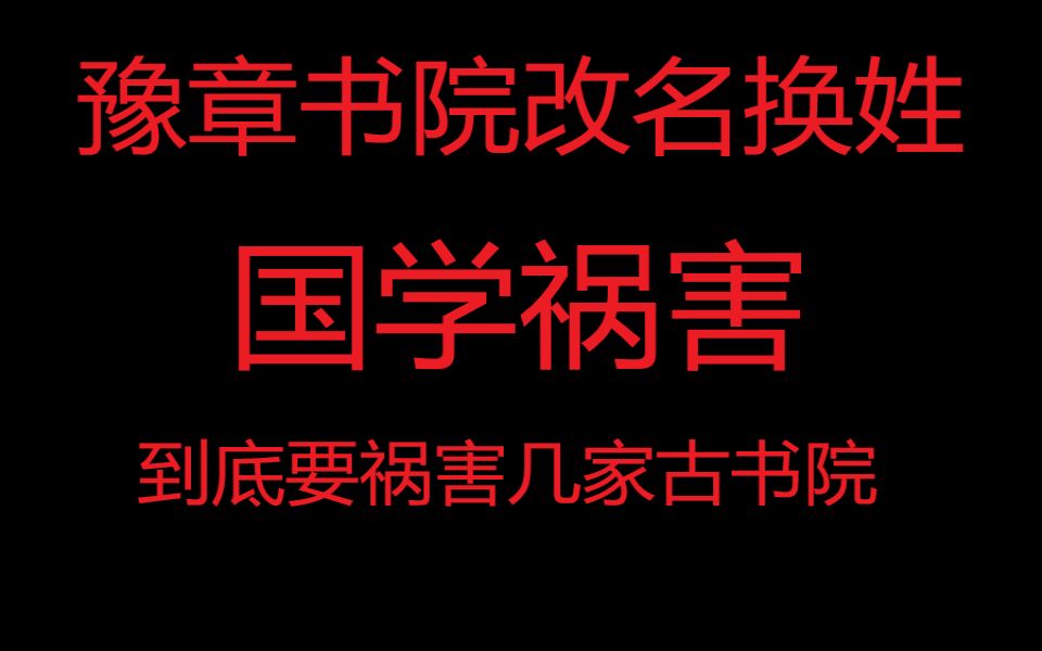 [图]豫章书院改名白鹿洞书院国学院，祸害古书院的蛀虫