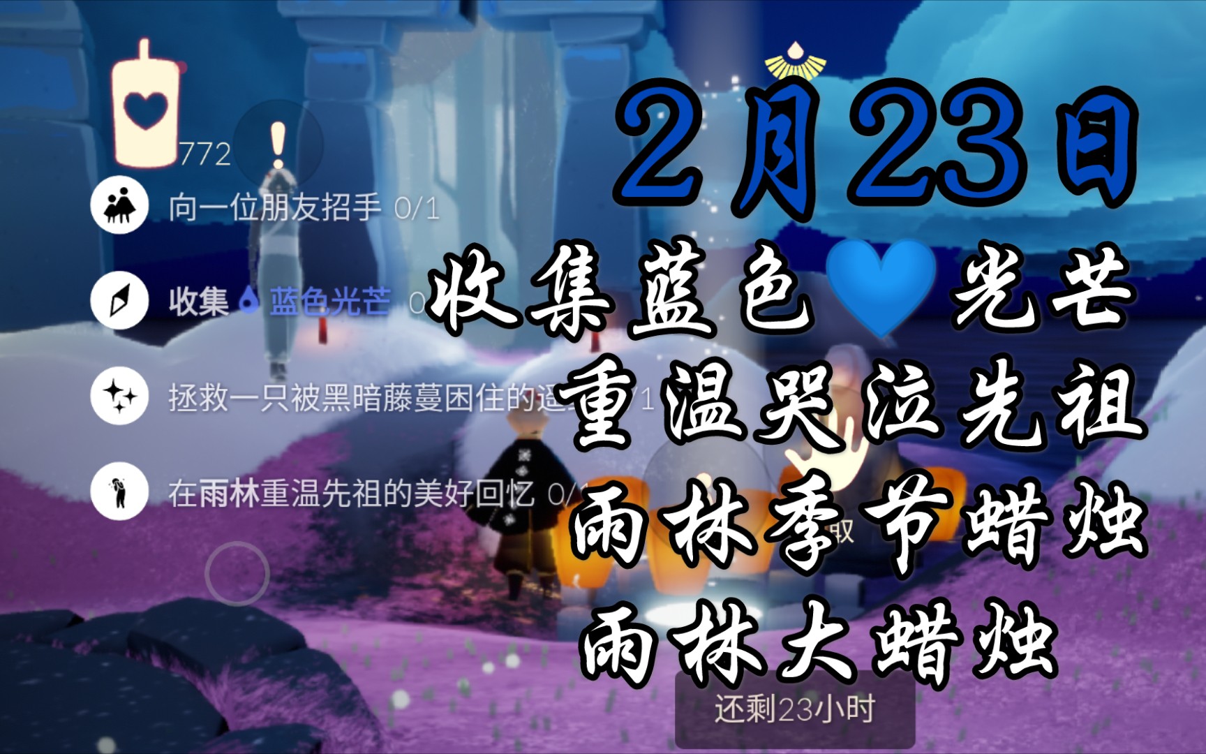 梦想季每日任务(蓝色光芒 哭泣先祖)/季节蜡烛/大蜡烛