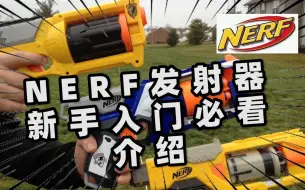 Video herunterladen: NERF热火发射器新手入门介绍