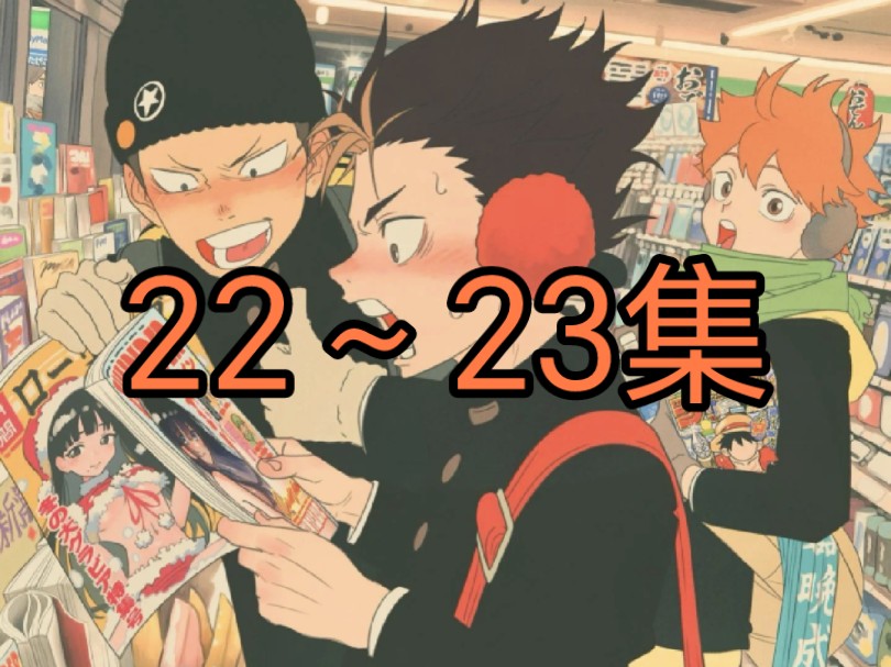 【排球少年】reaction 第二季22～23集 （继续继续！）
