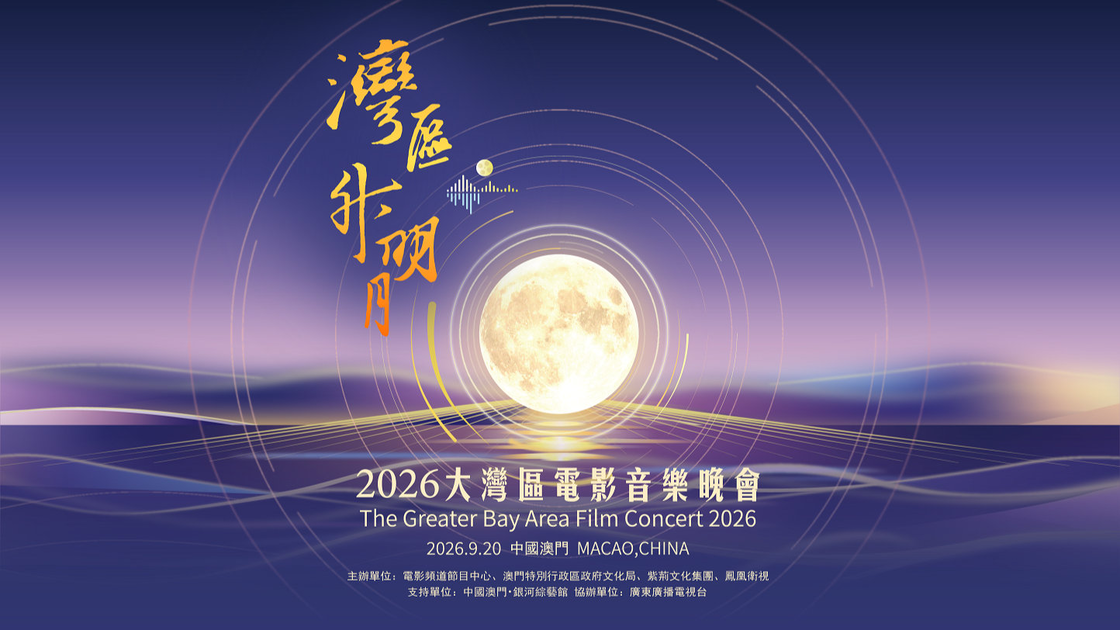 湾区升明月2026大湾区电影音乐晚会(2026)1080p 纯享版