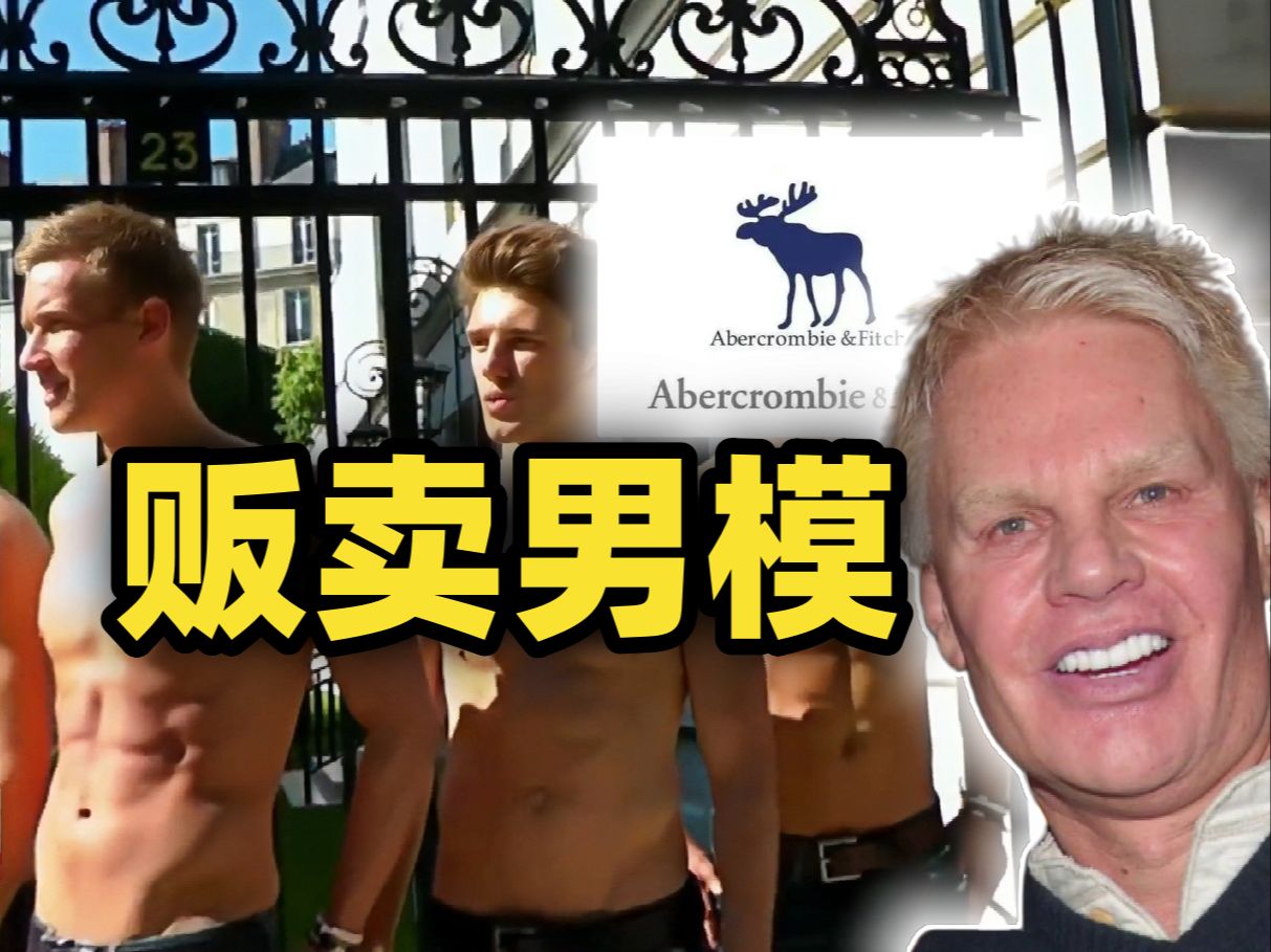 Abercrombie&Fitch前CEO迈克尔ⷦ𐥼—里斯被指控贩卖男模进行国际X交易哔哩哔哩bilibili