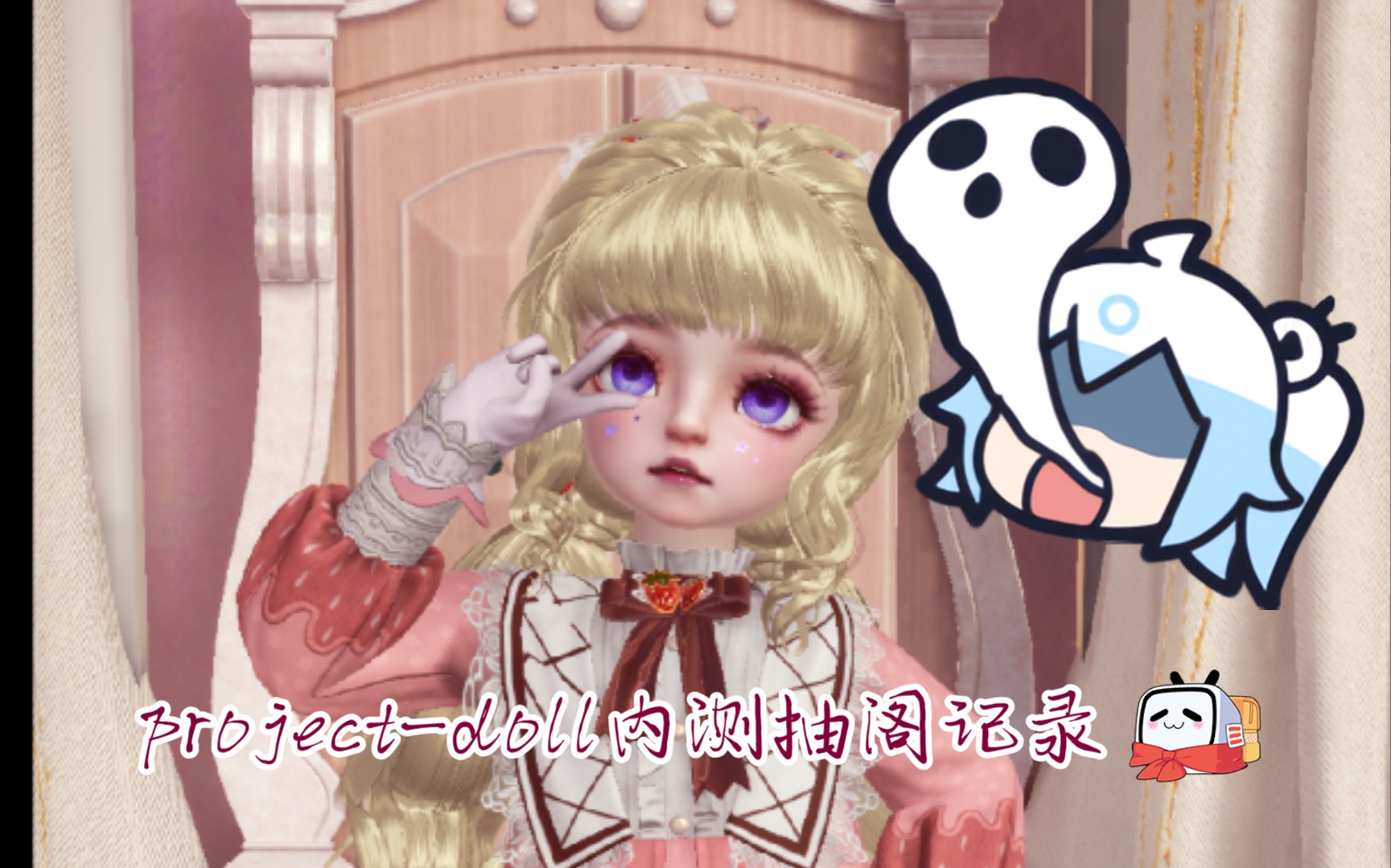 【project-doll】内测抽阁记录——截图!