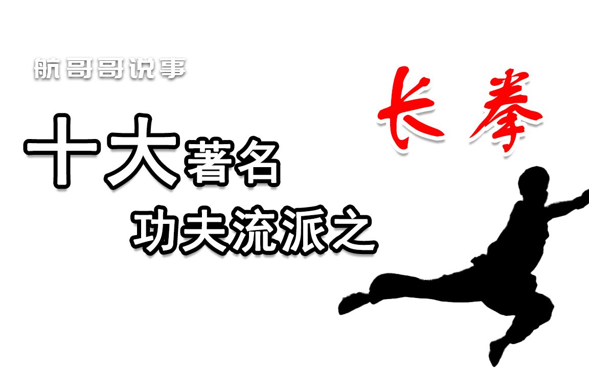 [图]中国十大著名功夫流派【长拳】北派武术，是几十年创立起来的拳术