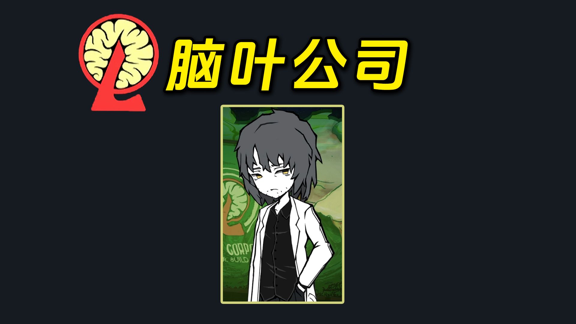 脑叶公司:day47,这是carmen的牺牲换来的"水桶"