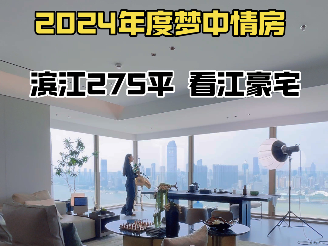 2024年度梦中情房,滨江275平,看江豪宅!#武昌大平层#汉口大平层#梦中情房#滨江豪宅#武汉买房哔哩哔哩bilibili