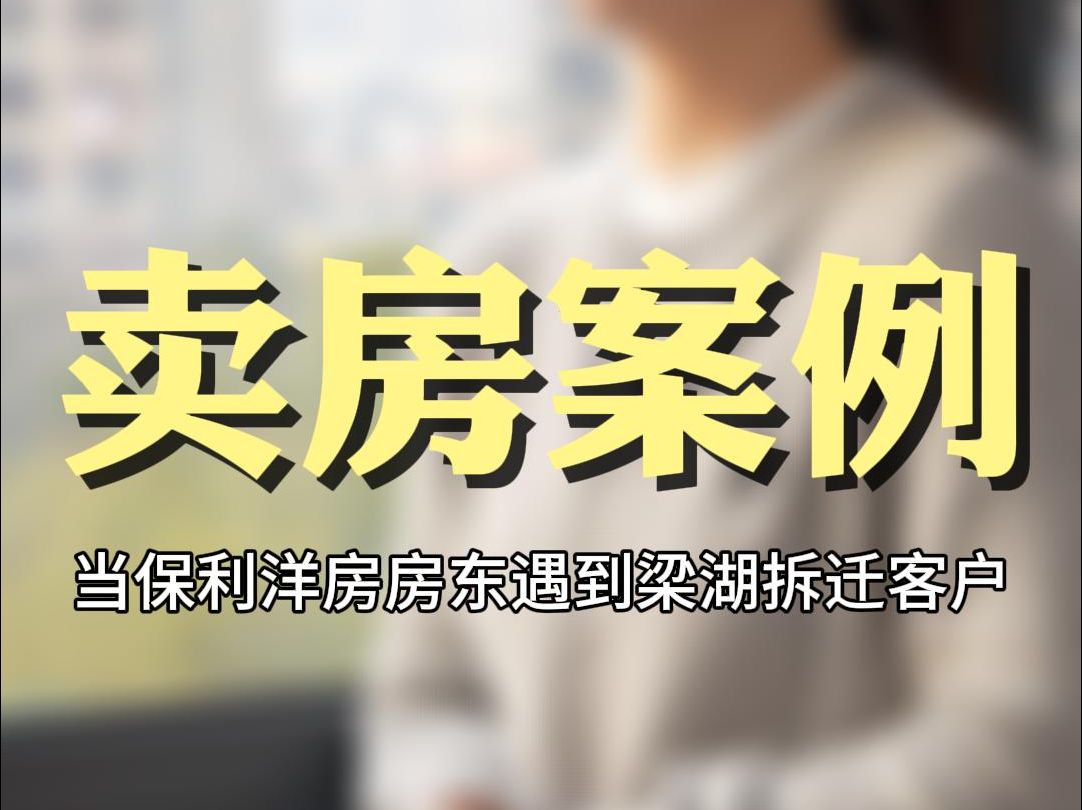 當保利洋房房東遇到梁湖拆遷客戶, 是3月前買房過戶還是等4月份房子滿