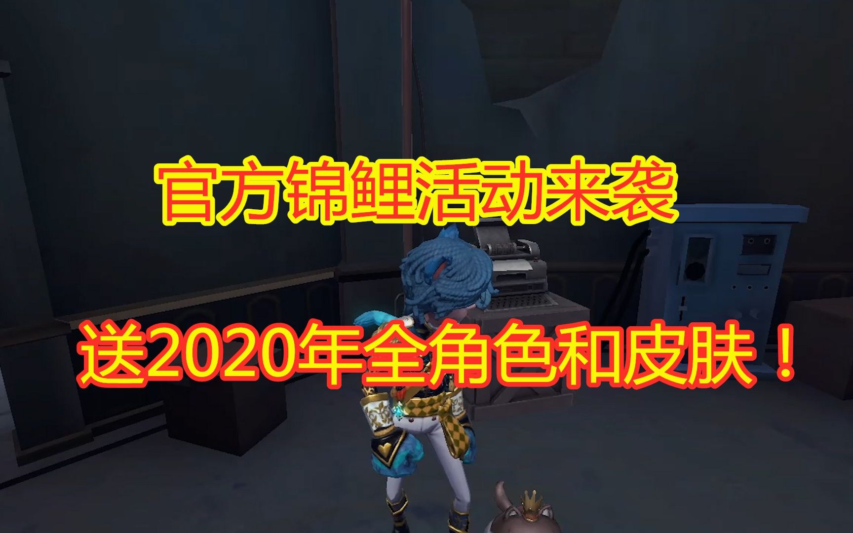 第五人格:锦鲤活动上线,幸运儿可获得,2020全年新角色和皮肤!哔哩哔哩bilibili