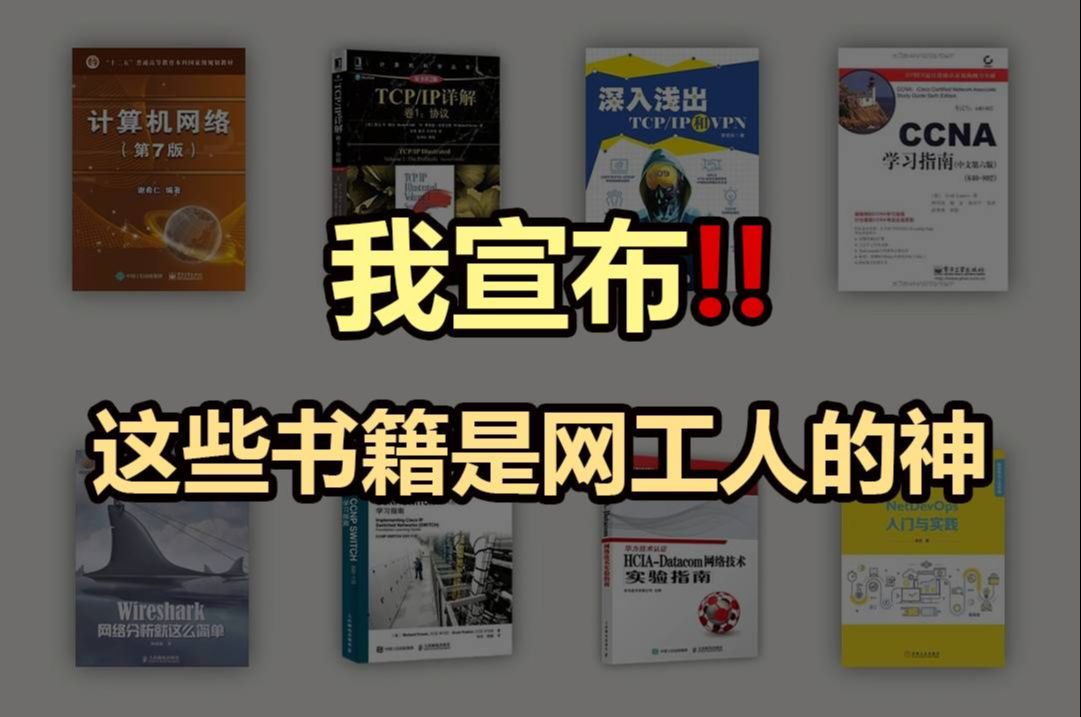 其实普通人学网工看这些书就够了!!可以帮助你少走弯路快速入门~建议收藏 HCIAHCIPHCIE 网工入门新手必备华为认证数据通信哔哩哔哩bilibili