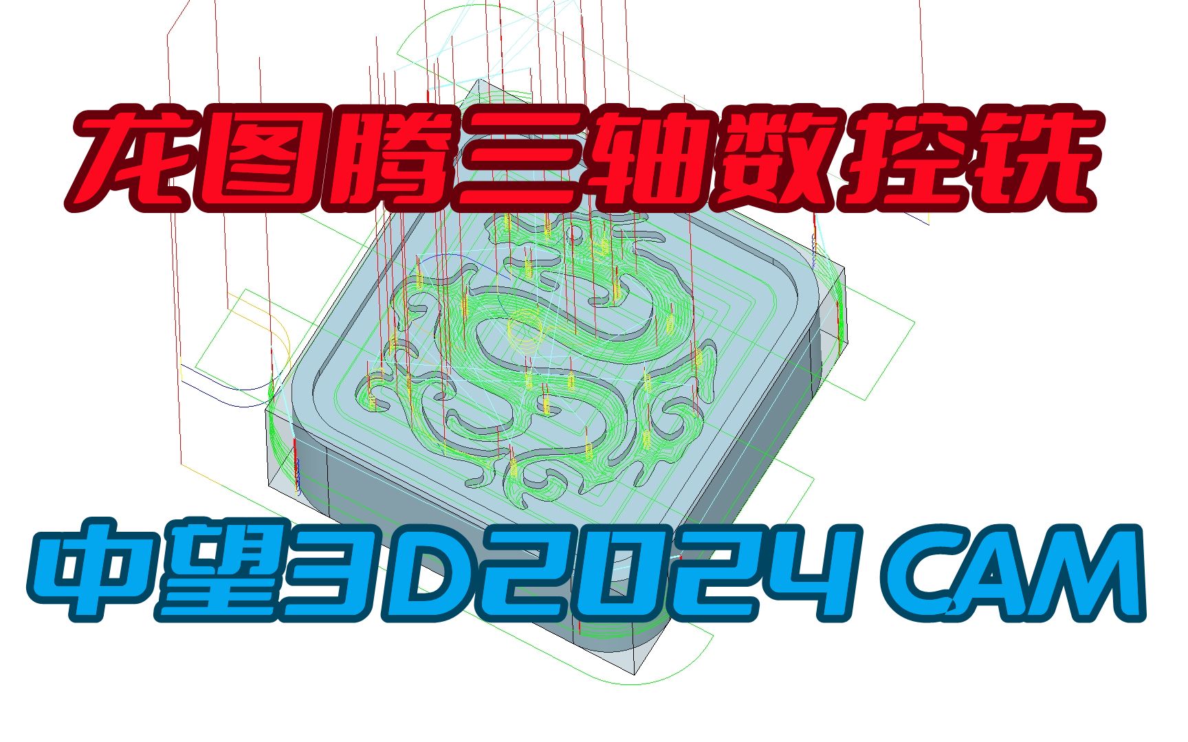 中望3D2024 CAM龙图腾三轴数控铣加工哔哩哔哩bilibili