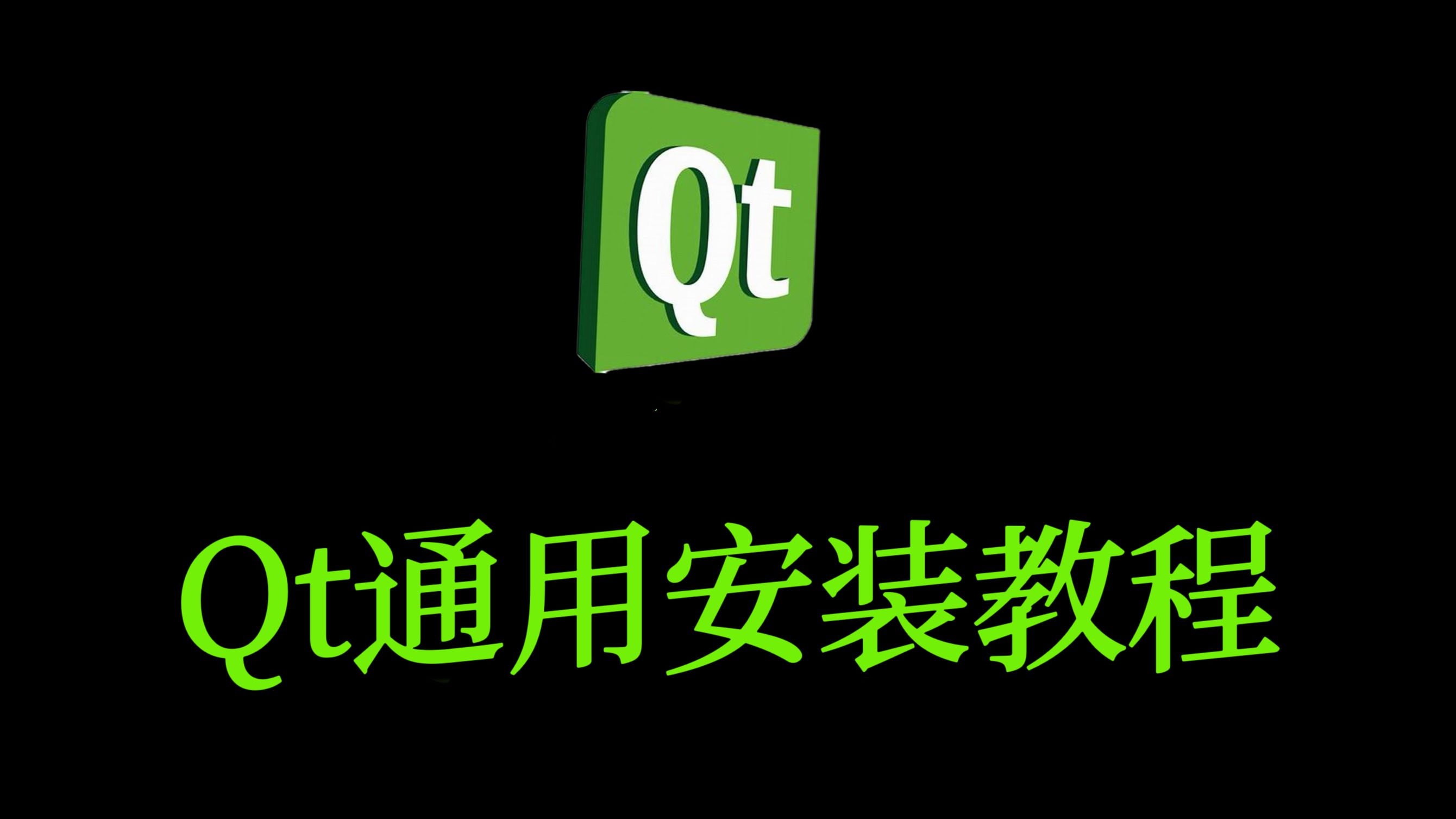 qt官网下载教程
