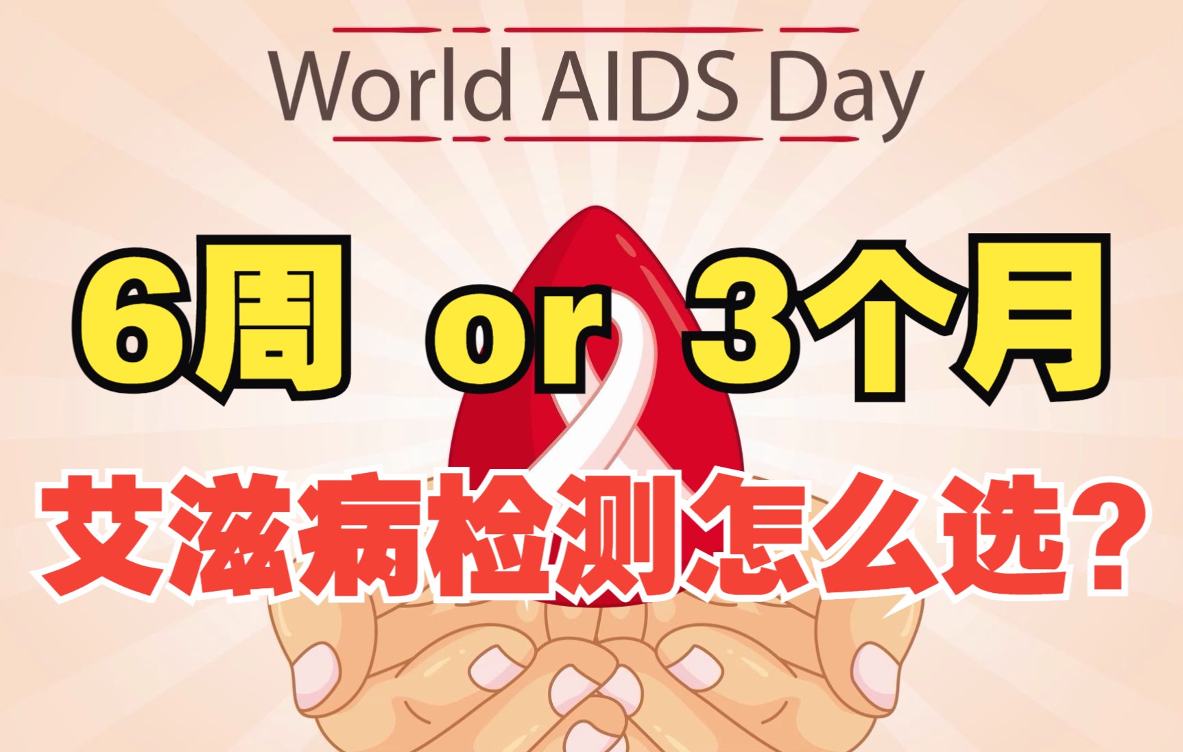 [图]【HIV专题】高危后多久检测可以彻底排除HIV?