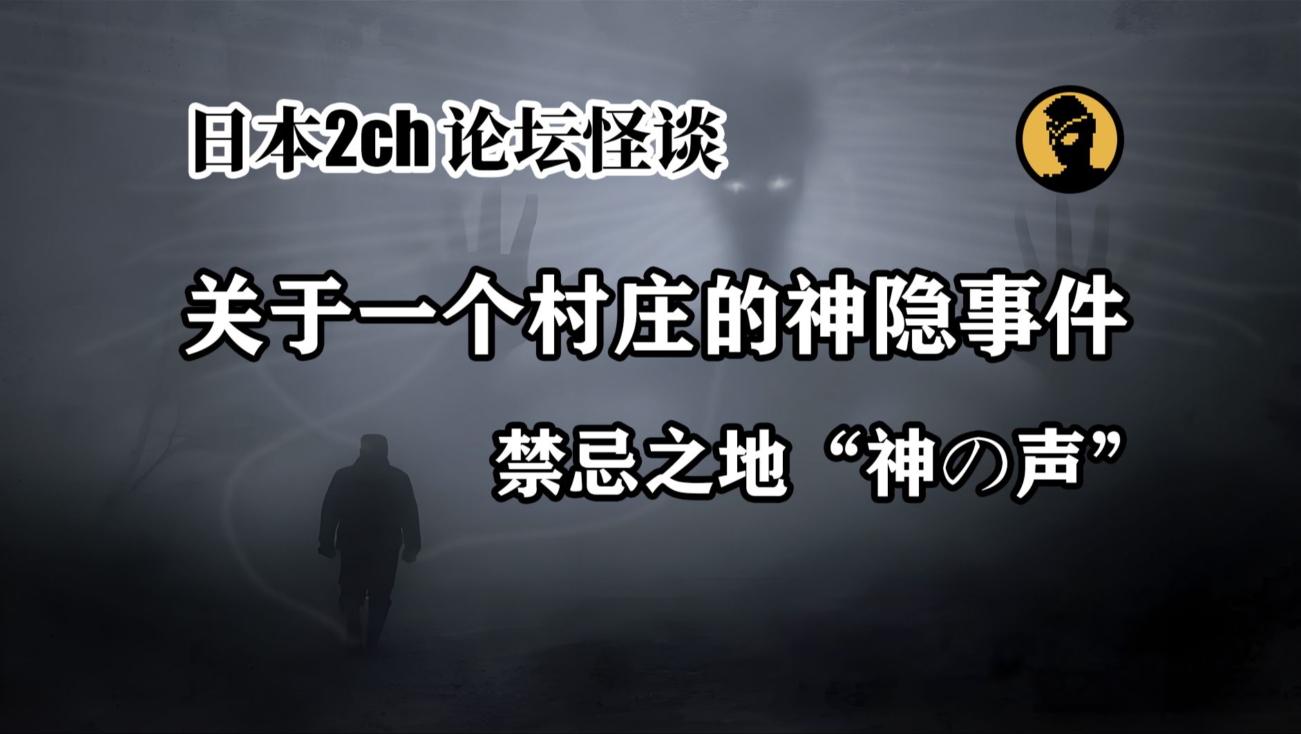 日本2ch论坛怪谈II消失的村庄PART1哔哩哔哩bilibili