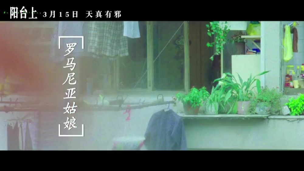 周冬雨新片 《阳台上》主题曲《罗马尼亚姑娘》MV 是上海话?侬晓得伐?哔哩哔哩bilibili