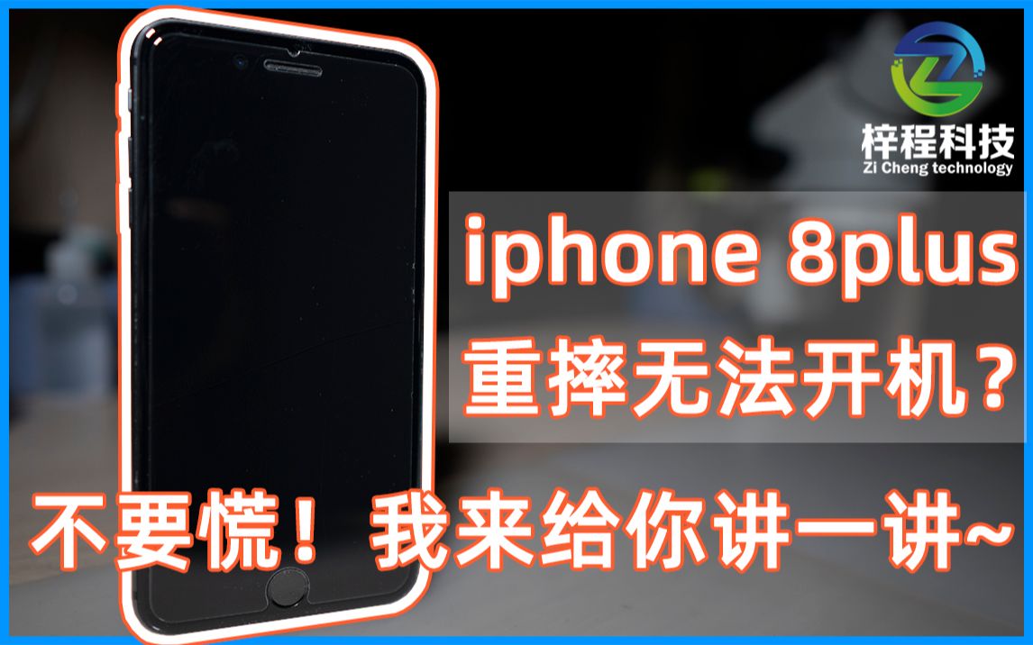 iphone 8plus重摔无法开机?手机坏了不要慌!我来给你讲一讲~ |手机维修哔哩哔哩bilibili