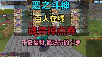 Download Video: 【我的世界】全新开荒的斗罗服务器！魂兽掉点券！0氪成神不是梦！福利如海潮！