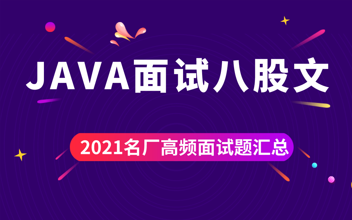 爆肝!终于有人把2021年度互联网名厂最火的93道Java面试八股文做成视频版!(每日一道,明年金三银四稳了~)哔哩哔哩bilibili