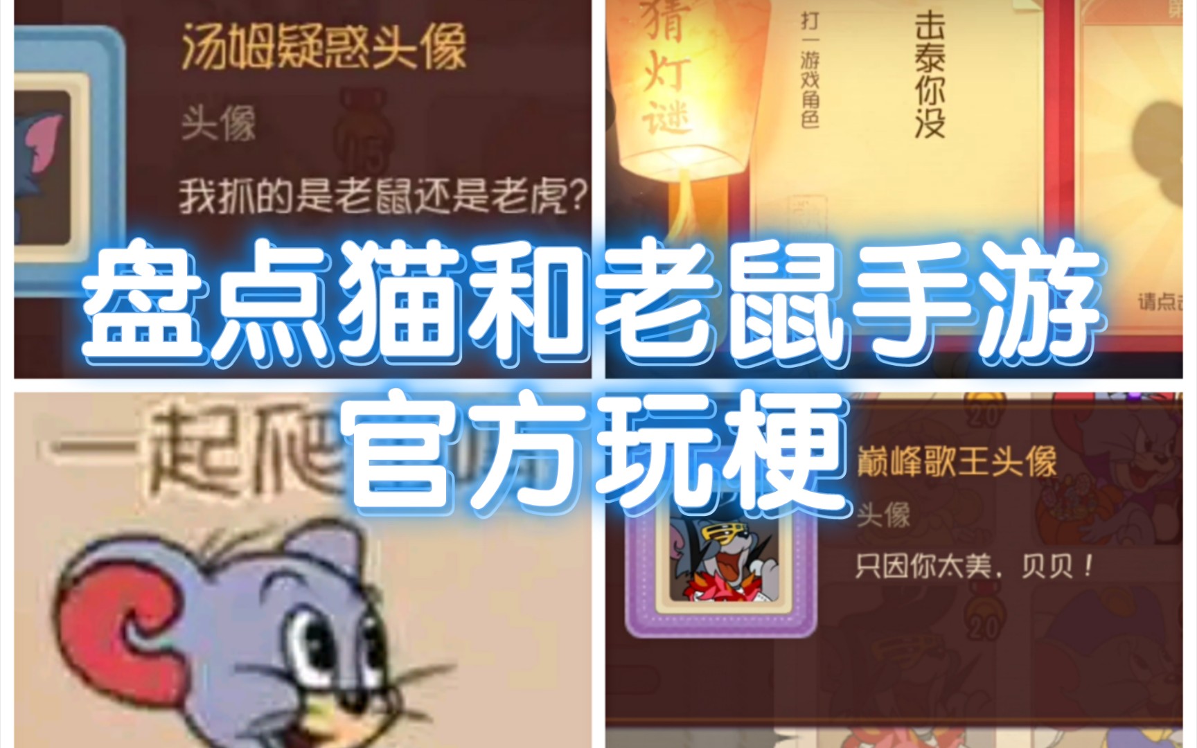 [图]引经据典!盘点猫和老鼠手游官方玩梗:只因你太美三连杀