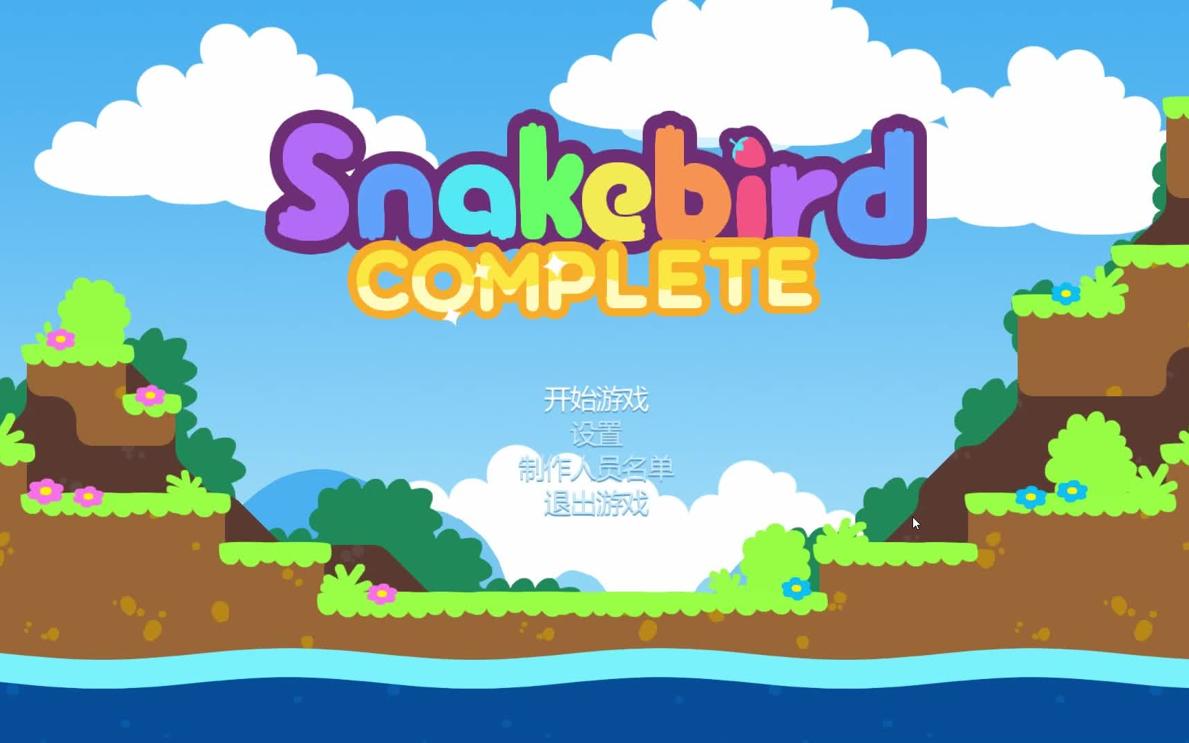 【snakebird:complete】蛇鸟:完整版 游戏实况