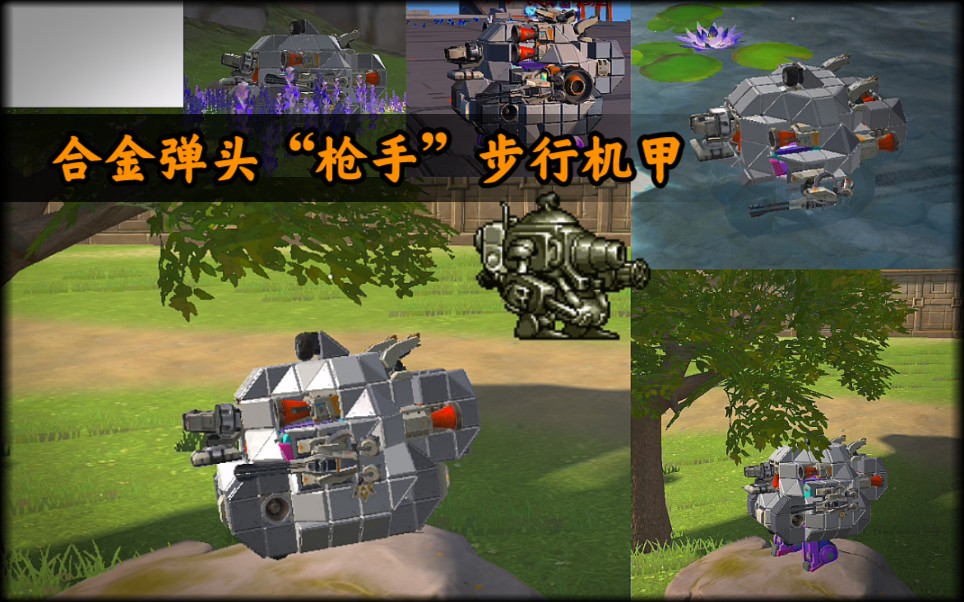 「重装上阵」: "合金弹头(钢虫)步行机甲"_哔哩哔哩_bilibili