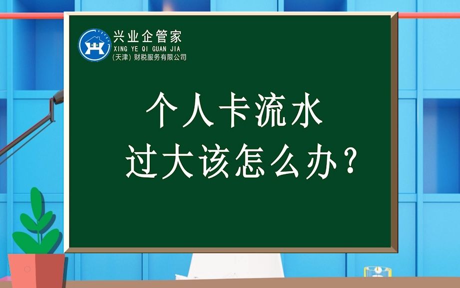 财税知识小课堂44:个人卡流水过大该怎么办?哔哩哔哩bilibili