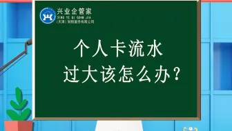 财税知识小课堂44：个人卡流水过大该怎么办？
