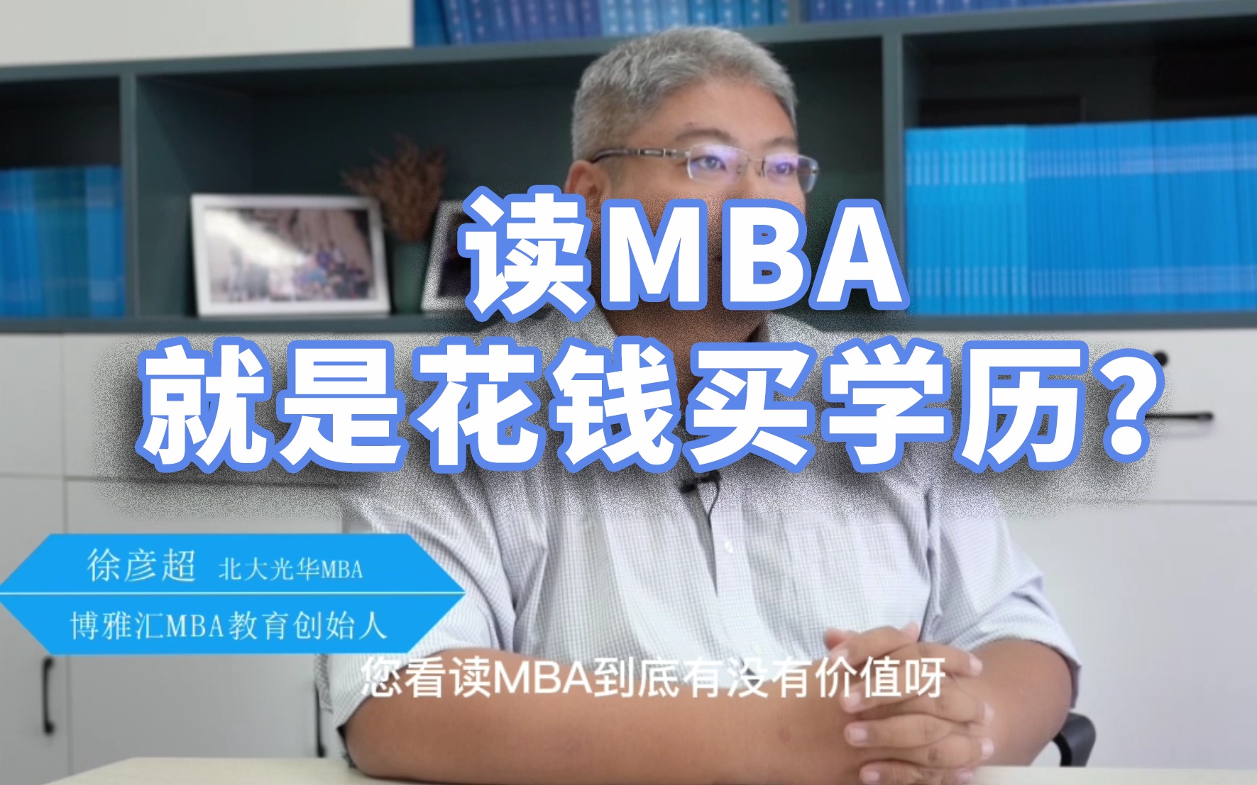 读MBA就是花钱买学历?25万打工人为什么还要选择报考MBA?哔哩哔哩bilibili