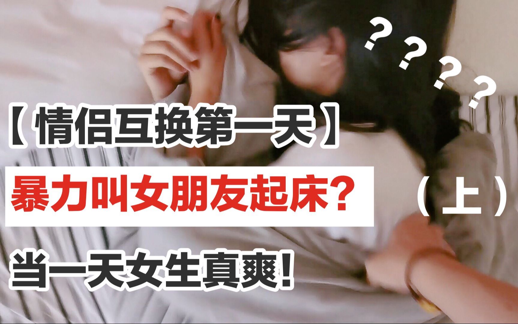 暴力叫女朋友起床!做一天女生真的好爽!(上)