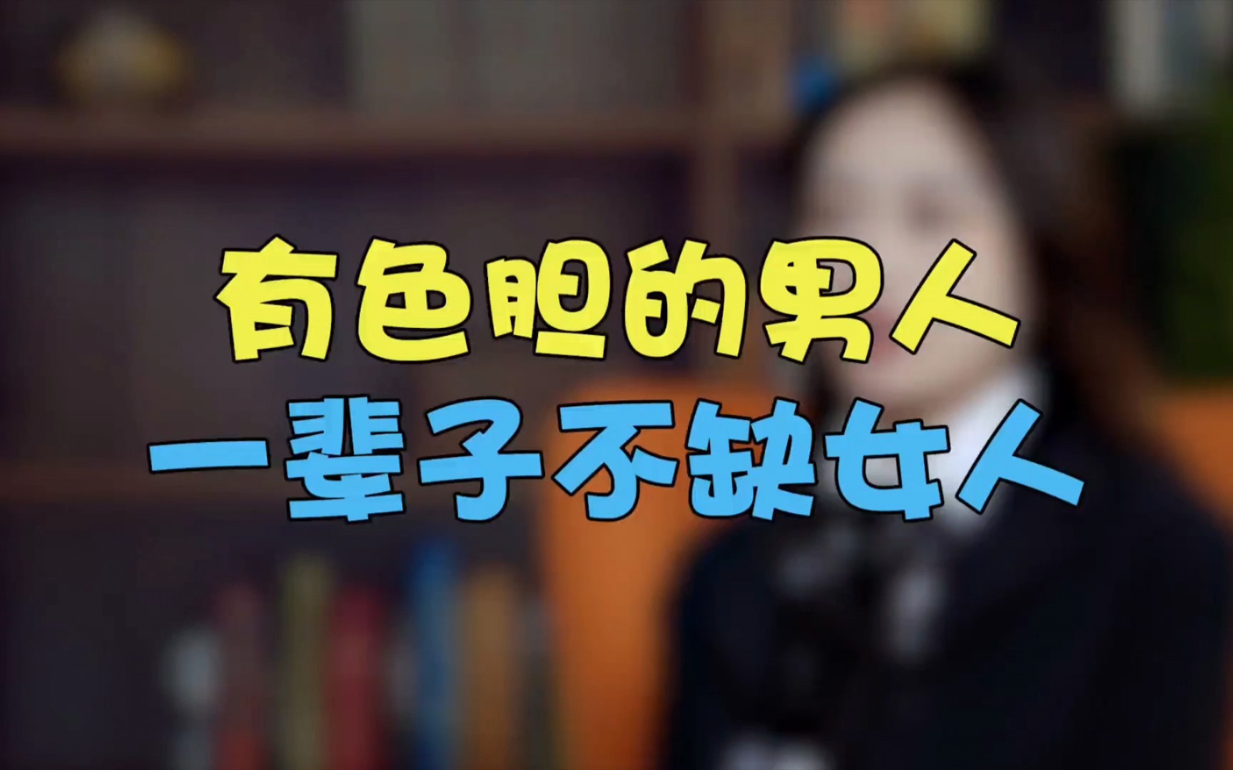 有色胆的男人,一辈子不缺女人.
