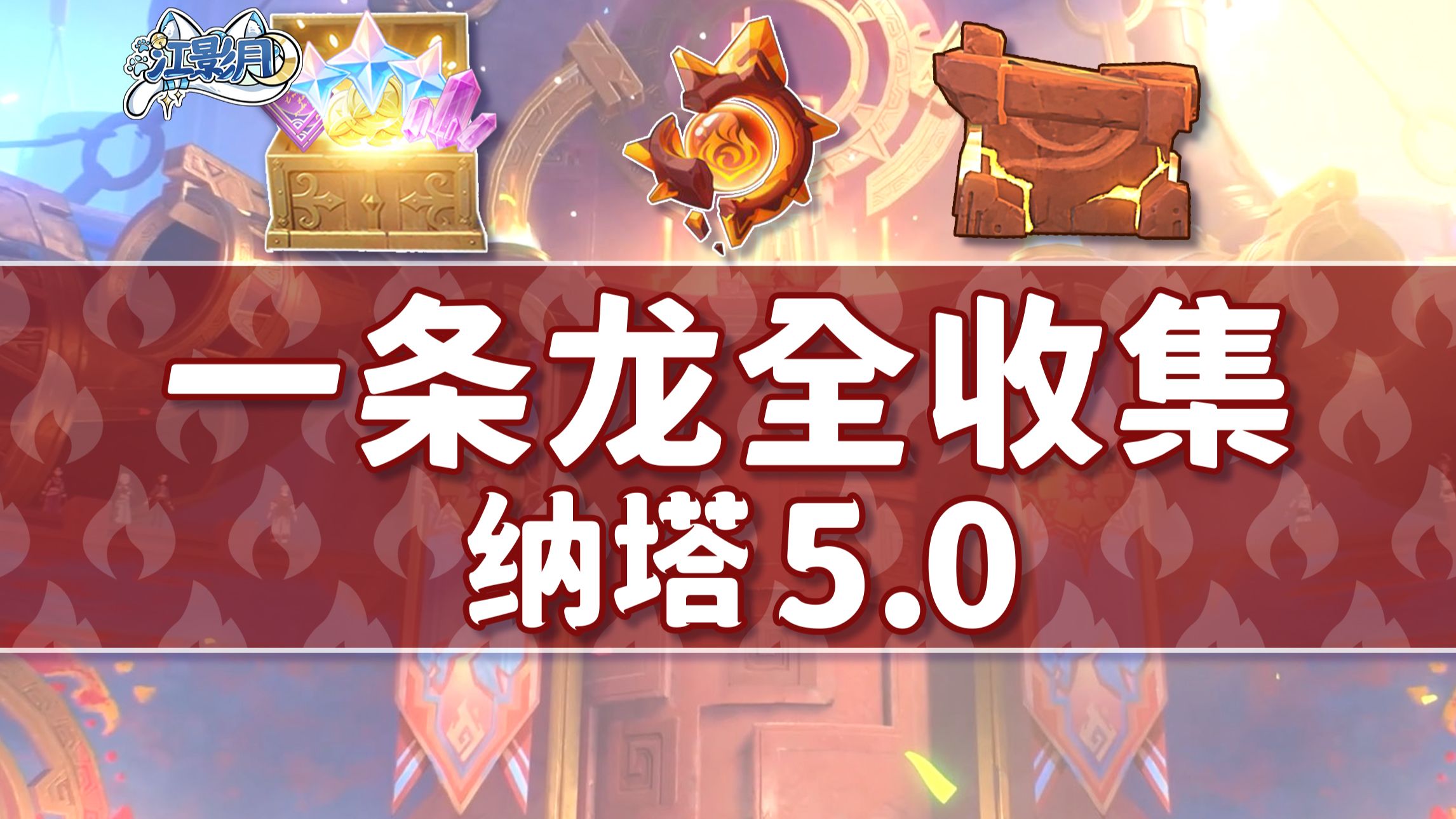 【原神一条龙全收集】纳塔5.0(成就数411/火神瞳108/石盒120)坚岩隘谷+万火之瓯+踞石山+涌流地/宝箱/涂鸦的裂石/火之印/探索度/原神5.0一条龙