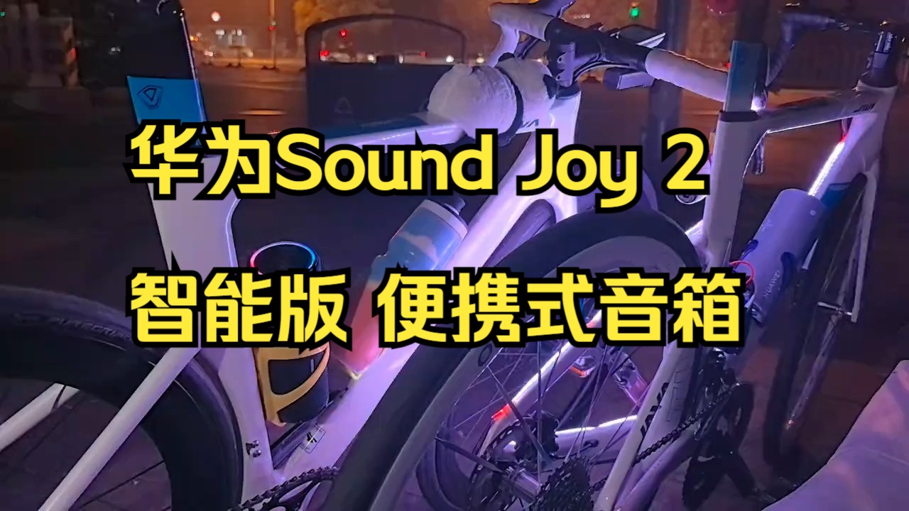 Huawei Sound Joy 2 便携音响音质天花板 !哔哩哔哩bilibili